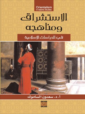 cover image of الاستشراق في الدراسات الإسلامية